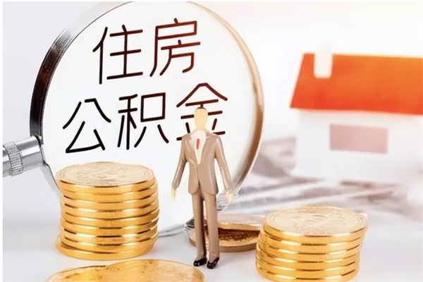 葫芦岛公积金不在职了可以取出来吗（住房公积金不工作了可以拿出来吗?）
