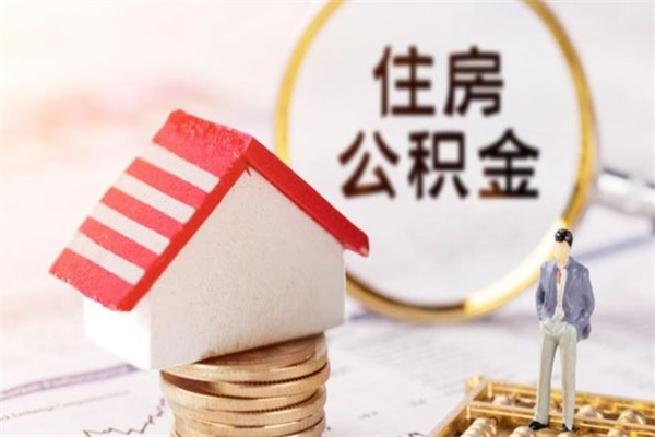 葫芦岛北京代办公积金（北京代办公积金取出）