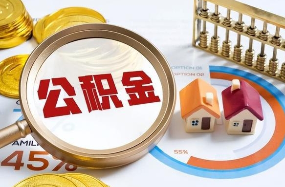 葫芦岛离开公积金如何取出来（离开单位住房公积金可以取出来吗）